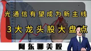 英伟达大跌带崩美股！光通信概念有望成为新主线！盘点美股最强的3只光通信龙头股！#英伟达#美股#美股操作策略#投资#光通信#康宁#CRCL#加密货币#