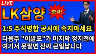 [LK삼양 주가전망]🚨긴급공시 1:5주식병합에 절대 속지마세요 다음주 이발표가 마지막 정지전 못팔면 큰일난다?