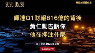 輝達Q1財報816億的背後 黃仁勳在押注什麼？#nvidia  #黃仁勳  #ai  #rubini  #vera  #gpu  #aiagents  #半導體  #黑石財經溫建勳