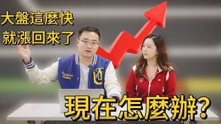 大盤這麼快就漲回來了，現在怎麼辦？