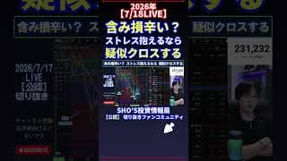 【7/19LIVE】含み損辛い？ ストレス抱えるなら 疑似クロスする #日経平均株価 #投資