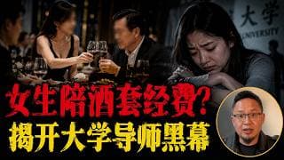 211女研究生求助：导师逼学生陪酒、套取科研经费，这书还能读吗？老王拍案而起：兼职做教培年入30万，凭什么在变态体制里受鸟气！老王来了：#大学黑幕 #学术圈乱象#大老王#职场PUA #润出国 #觉醒