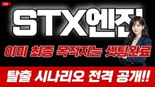 STX엔진 주가 전망 : 이미 최종 목적지는 셋팅 완료! 탈출 시나리오 전격 공개!