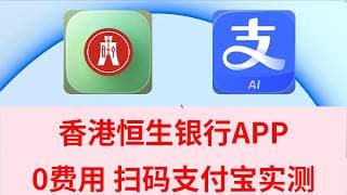 【港卡】香港恒生银行 0费用 扫码支付宝付款  资金回 WISE港卡