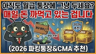 아직도 월급 통장에 그냥 두세요? 매일 돈 까먹고 있는 겁니다 (2026 파킹통장&CMA 추천)