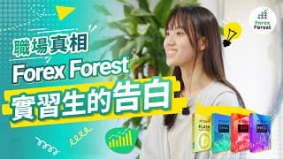 想喺 AI 時代幫職涯增值？Forex Forest 實習生真心話大公開！點樣喺融洽團隊，學到價值百萬嘅 AI Algo Trading 硬實力？ #量化交易 #程式交易 #自動程式交易 #職場