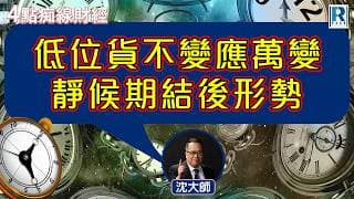 Raga Finance：4點痴線財經 20260724 - 主持：冼潤棠(棠哥)、沈振盈(沈大師)