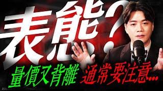 【表態】量價又背離，通常要注意...｜錢進大趨勢 Mr.智霖 陳 2026/06/15  #華通 #美股 #台股 #日本央行  #降息