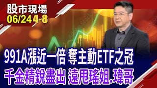 主動ETF誰真掌握績效密碼?不到半年績效翻倍 00991A超強本事"易"探究竟?981A.403A各遇見什麼瓶頸?｜20260624(第4/8段)股市現場*曾鐘玉(白易弘)