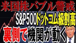 【警戒】S&P500がドットコム級の割高水準へ…裏で機関投資家は売り始めている？