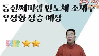 동진쎄미켐 반도체 소재주 우상향 상승 예상?