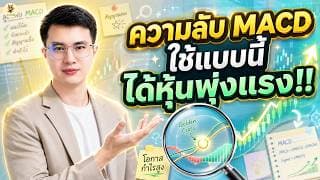 ความลับ MACD ใช้แบบนี้ ได้หุ้นพุ่งแรง!! | โอกาสกำไรสูงมาก | ห้ามพลาด!!