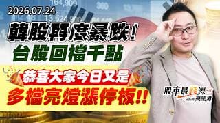 20260724《股市最錢線》#高閔漳” 韓股再度暴跌！台股回檔千點，恭喜大家今日又是多檔亮燈漲停板”