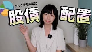 1000萬元這樣投資！用2檔ETF「股+債」買下全世界　懶人無腦選原因&比例公開｜懶錢包LazyWallet