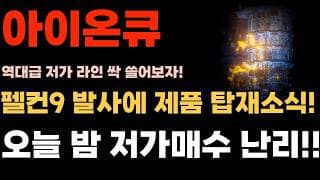 [아이온큐 주가전망] 펠컨9 발사 내부 제품 탑재 소식!! 미첬다. 오늘 밤 저가매수 난리난다!!