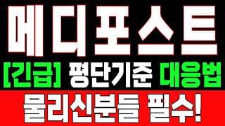 🟥 [메디포스트 주가전망] 이번 반등이 마지막 탈출 기회가 될 수도 있습니다… 욕심보다 대응이 먼저 "초긴장" ⚠️ D-3일