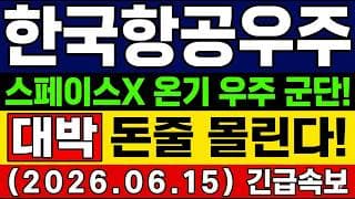 [한국항공우주 주가 전망] 스페이스X가 바꾼 전쟁···한국도 ‘우주 통신망’ 키운다 돈줄 몰리는 국내우주군단!