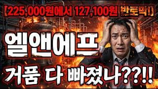 [엘앤에프 주가 전망] 이제는 아셔야 합니다 정확한 대응 원하다면 꼭 보세요 #엘앤에프주가전망 #엘앤에프목표가 #엘앤에프