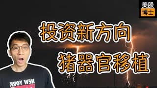 猪器官移植，最具颠覆性的投资方向出现！ | CRISPR | 异种移植 | eGenesis | Revivicor | 中科奥格  | UTHR