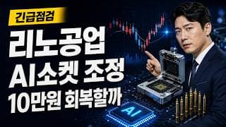 [리노공업 주가 전망] AI소켓 조정, 10만원 회복할까 #리노공업주가전망 #리노공업목표가 #리노공업