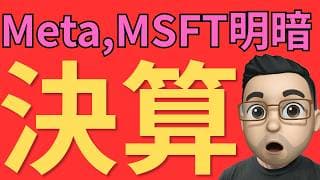 米国株【速報】Meta急落・Microsoft急騰！AI巨額投資で明暗を分けた「決定的な差」