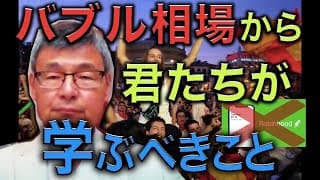 バブル相場から君たちが学ぶべきこと。投資の大事な話をします。