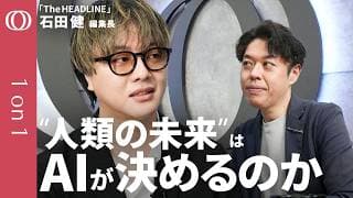 【AI進化で変わる“賢い人間”の定義】The HEADLINE編集長・石田健／ビッグテックによる「知」の独占と言論空間の支配／“未来主義”という新イデオロギー／AI時代の民主主義と社会契約【1on1】