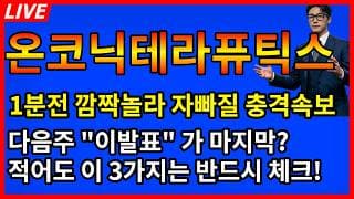 [온코닉테라퓨틱스 주가전망]🚨1분전 깜짝놀라자빠질 충격속보 다음주 이발표가 마지막이라고? 적어도 이3가지는 반드시 체크
