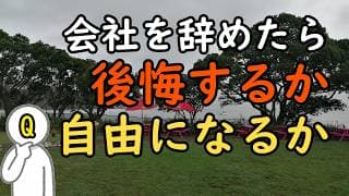 50代で会社を辞めて「後悔する人」と「自由になる人」の決定的な違い