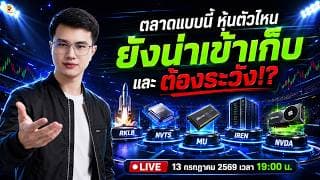 [LIVE🔴]:  ตลาดแบบนี้ หุ้นตัวไหน "ยังน่าเข้าเก็บ" และต้องระวัง!? #RKLB #NVTS #MU #IREN #NVDA