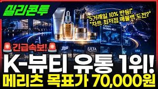 [실리콘투] 1Q 영업이익 38% 폭증! 유럽 매출 1,400억 부츠 얼타 본격 확장 #실리콘투