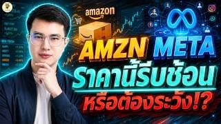 AMZN META “ราคานี้รีบช้อน” หรือต้องระวัง!?  | จังหวะลงทุน | ห้ามพลาด!! #หุ้นอเมริกา