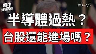 半導體過熱警訊！台股還能進場嗎？VIX未恐慌，美股修正前兆出現？｜盤中速解讀 2026/05/13
