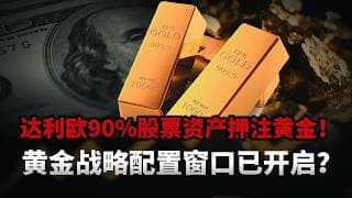 炸穿投资圈！达利欧亮底牌！达利欧家族办公室豪掷4.38亿押注黄金，90%股票仓位换ETF，黄金要开启新一轮上涨？#黄金#白银