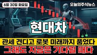 [현대차 주가 전망] 관세 견뎌낸 하반기 반등에 로보틱스 미래까지 그런데 공매도가 발목 잡는 자리 지금 들어가면 위험한 진짜 이유 #현대차주가전망 #현대차목표가 #현대차