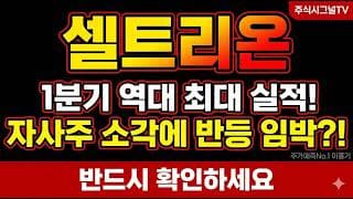[셀트리온 주가 전망] 개인+기관 동반 매수에 공매도 0.22%, 셀트리온 반등 타점 여기다#셀트리온 #셀트리온주가전망 #셀트리온목표가