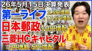 【決算】第一ライフグループ！日本郵政！三菱HCキャピタル！