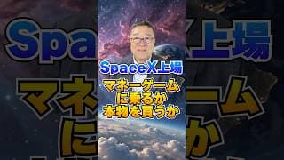 SpaceX上場で始まる宇宙株時代｜マネーゲームに乗るか、本物を買うか　#shorts #スペースX #宇宙株