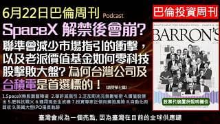 巴倫周刊2026.6.22：SpaceX股權分批解禁潮危機！聯準會新主席華許震撼彈！為何不給前瞻指引？不買AI的老派基金竟跑贏大盤！美國大型IPO歷史回顧學習與教訓！