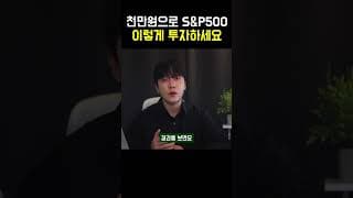 전재산 천만원 있다면 S&P500 ETF 이렇게 투자하세요 ft.적립식투자 방법
