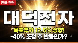 [대덕전자 주가 전망] 목표주가 최대 18만원 초강력 매수 리포트 등장! 수급 폭발과 함께 시작되는 신고가 랠리 #대덕전자주가전망 #대덕전자목표가 #대덕전자