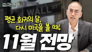 (226화) 평균 회귀의 달, 다시 미국을 볼 때! 11월 전망 I해외주식 쩐쟁I