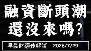 2026/7/29(三)費半重摔 何時能止跌?融資斷頭潮 還沒來嗎?【早晨財經速解讀】