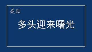 美股 或见底，多头迎来曙光！NVDA开始布局新领域！AMD开始挑战NVDA的定价权！MU或止跌见底！SNDK、MSFT、AVGO、PLTR、AAOI、SOXX、TSLA、SPCX、NFLX