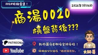 💎⚖️ 【級別聯動全解析】商湯 (0020) 驚見「走勢類型完美」臨界點！現價 $1.34$ 究竟係下行衰竭，定係中繼中樞再擴展？📊✨