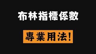 布林指標結合正態分佈！布林帶中軌這樣用！美股開盤佈局