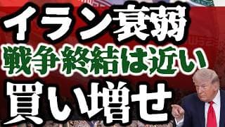 イランが衰弱ッ！戦争が終わる！買い増しするんだ！
