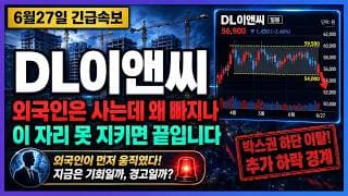 [DL이앤씨 주가전망] 사우디 8533억 과세 쇼크, 외국인 매수의 진짜 의미