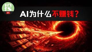 为何AI这么强，却不赚钱？AI泡沫风险来了？AI投资还有救吗？