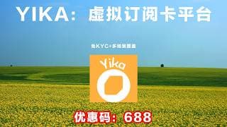 免KYC！YIKA虚拟卡服务平台：AI订阅多场景覆盖！